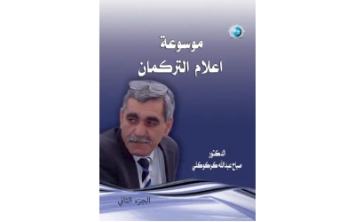 الجدزء 2 موسوعة اعلام التركمان